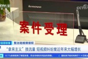 短视频法律(短视频法律问题案例)