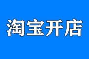 淘宝店怎么开起来(淘宝童装店怎么开起来)