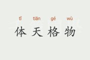 格物的意思(以心格物的意思)