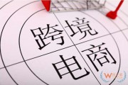 9月20日跨境电商(5月10日跨境电商大会)