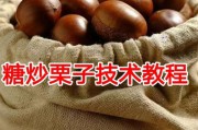 冰板栗的做法视频(拔丝板栗的做法视频)
