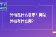 外链优化(外链优化是什么)
