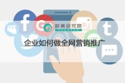 如何企业推广(抖音企业推广)
