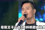 云飞歌曲大全100首(云飞歌曲大全100首播放)