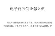 电商怎么创业(想做电商怎么起步)