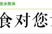 方正清刻本悦宋(方正清刻本悦宋字体)