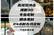 3d视频广告制作(裸眼3d广告制作)