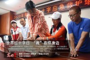 世界红十字日宣传视频(2021世界红十字日宣传主题)