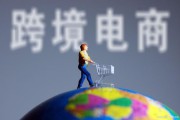 怎样做跨境电商(如何做跨境电商申请)