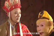 爆笑西游记短视频(乔杉爆笑西游记在线观看)