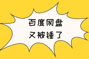 百度网盘广告(百度网盘广告加速为啥没了)