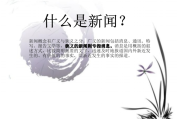 新闻稿撰写(新闻稿代写)