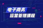 哪里有电商运营培训班(电商运营培训班哪家好,快来看看!)