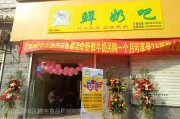真鲜奶吧加盟(真鲜奶吧加盟费及加盟条件)