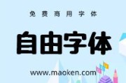 哪些字体可以免费商用(剪映哪些字体可以免费商用)