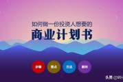 电商商业计划书
:商业计划书怎么写？融资计划书怎么写？