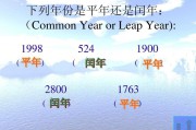 2008年是平年还是闰年(1900年是平年还是闰年)