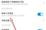 小米视频广告怎么关闭(小米怎么关闭拨号时的视频广告)