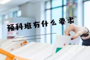 什么是预科(什么是预科班 预科班有什么要求)
