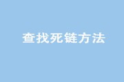 网站死链检查(死链对网站)