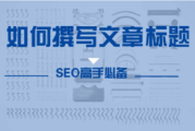 软文标题(软文标题一般设置多少个字)