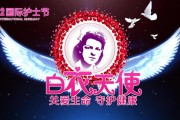 护士节宣传视频(护士节宣传视频护士说点什么)