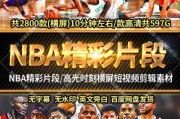 nba精彩时刻短视频(nba科比精彩时刻)