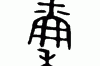 异禀是什么意思(异禀结尾是什么意思)