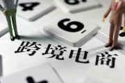 在跨境电商发展(影响跨境电商发展的因素)