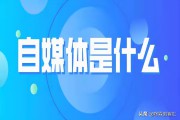 自媒体和传统媒体的区别(新媒体与传统媒体的区别)