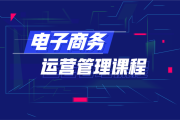 电商管理(电商管理是什么专业)