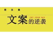 文案策划怎么写(电商运营文案策划怎么写)