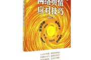 如何应对网络舆情(网络舆情的应对与引导的方法)
