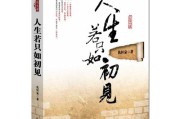 人生若只如初见什么意思(人生若只如初见什么意思)
