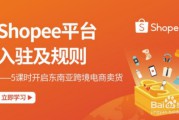 虾皮跨境电商平台(虾皮跨境电商平台官网)