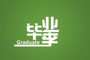 毕业季视频制作(毕业季小视频制作)
