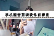 短视频自动配音(短视频怎么自动配音)