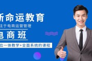 电商运营免费培训课程(电商运营培训课程视频免费)