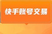 买卖快手号(买卖快手号的正规平台)