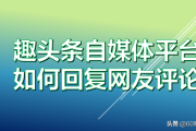 趣头条自媒体平台官网(趣头条自媒体平台官网手机版)