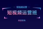 短视频运营短视频(短视频运营培训学校)