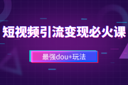 短视频如何变现(短视频如何变现知乎)
