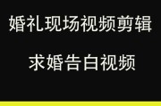 表白视频制作(表白视频制作软件)