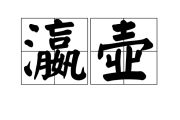 海字拼音(海字拼音怎么拼读)