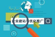 怎样做网站推广(宁波网站推广怎样做)