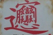 biang字怎么写(biang字怎么写多少画笔顺)