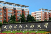 成都大学是几本(成都信息工程大学是几本)