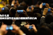 短视频自媒体的概念(短视频的概念界定)