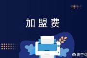 易田电商加盟费
:互联网电商企业加盟费包括哪些？加盟费的账务处理？