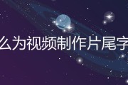 怎么给短视频加字幕(怎么制作视频短片加字幕)